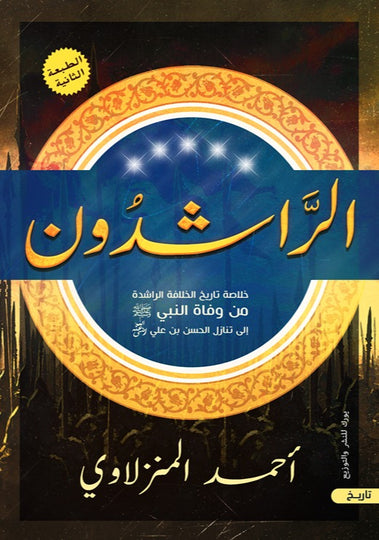 الراشدون: خلاصة تاريخ الخلافة الراشدة من وفاة النبي صلى الله عليه وسلم إلى تنازل الحسن بن علي رضي الله عنه أحمد المنزلاوي | المعرض المصري للكتاب EGBookFair