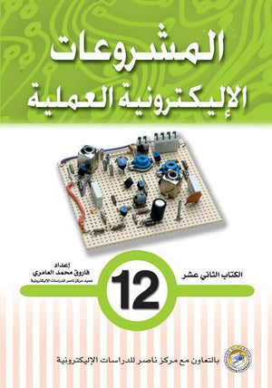 المشروعات الإليكترونية العملية الكتاب الثاني عشر فاروق محمد العامري | المعرض المصري للكتاب EGBookFair