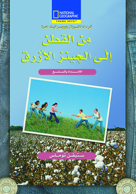 من القطن-الجينز مجلد ستيفن توماس كتب اطفال | المعرض المصري للكتاب EGBookfair