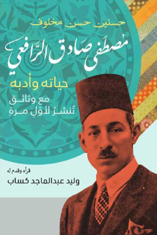 مصطفى صادق الرافعي- حياته وأدبه وليد عبد الماجد كساب كتب عامة | المعرض المصري للكتاب EGBookfair