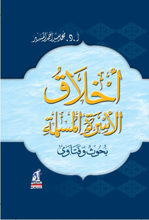 أخلاق الأسرة المسلمة مجلد محمد سيد أحمد المسير | المعرض المصري للكتاب EGBookfair