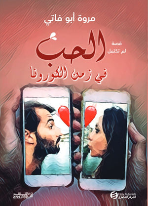 الحب في زمن الكورونا مروة أبو فاتي | المعرض المصري للكتاب EGBookFair