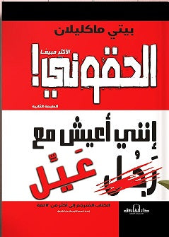 إلحقوني! إنني أعيش مع رجل عيل بيتي ماكليلان علم نفس وتنمية ذاتية | المعرض المصري للكتاب EGBookfair