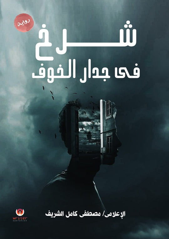 شرخ في جدار الخوف مصطفي كامل الشريف قصص وروايات | المعرض المصري للكتاب EGBookfair