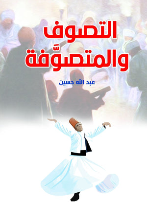 التصوف والمتصوَّفة عبد الله حسين كتب دينية | المعرض المصري للكتاب EGBookfair