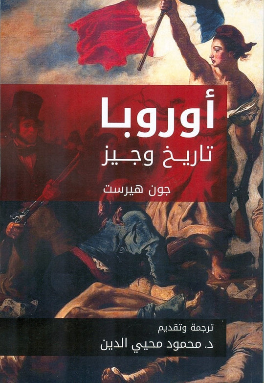 اوروبا تاريخ وجيز محمود محيي الدين سياسة وتاريخ | المعرض المصري للكتاب EGBookfair