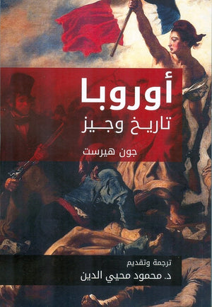 اوروبا تاريخ وجيز محمود محيي الدين | المعرض المصري للكتاب EGBookFair