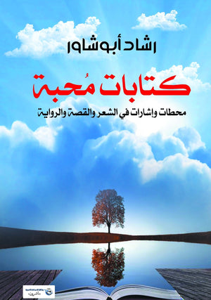 كتابات محبة: محطات وإشارات في الشعر والقصة والرواية رشاد أبو شاور | المعرض المصري للكتاب EGBookFair