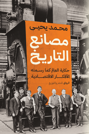 مصانع التاريخ محمد يحيى | المعرض المصري للكتاب EGBookFair