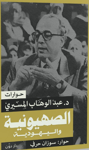 الصهيونية واليهودية عبد الوهاب المسيري سياسة وتاريخ | المعرض المصري للكتاب EGBookfair