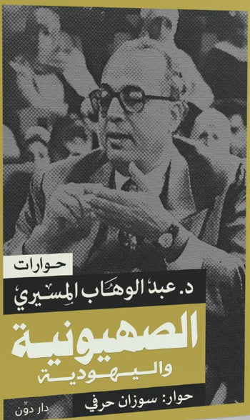 الصهيونية واليهودية عبد الوهاب المسيري سياسة وتاريخ | المعرض المصري للكتاب EGBookfair
