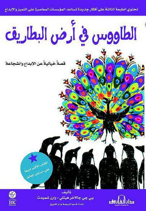 الطاووس في أرض البطاريق (ترجمة الطبعة الثالثة) بي جاي جالاغر هيتلي وارن شميدت | المعرض المصري للكتاب EGBookFair