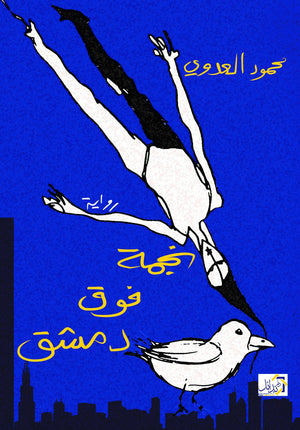 نجمة فوق دمشق محمود العدوى | المعرض المصري للكتاب EGBookFair