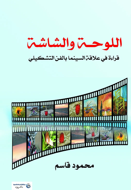 اللوحة والشاشة .. قراءة في علاقة السينما بالفن التشكيلي محمود قاسم كتب عامة | المعرض المصري للكتاب EGBookfair