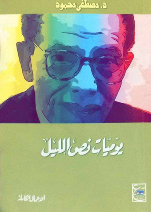 يوميات نص الليل د. مصطفي محمود | المعرض المصري للكتاب EGBookFair