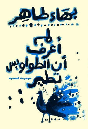 لم اعرف ان الطواويس تطير بهاء طاهر | المعرض المصري للكتاب EGBookFair