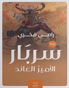 سربار الأمير العائد رامي فخري | المعرض المصري للكتاب EGBookFair