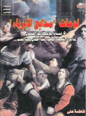 لوحات "مذابح الأبرياء" فاطمة علي | المعرض المصري للكتاب EGBookFair