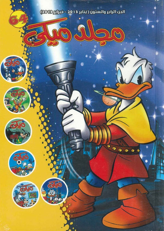 مجلد ميكي رقم - 064 Disney كتب اطفال | المعرض المصري للكتاب EGBookfair