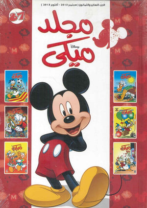 مجلد ميكي رقم - 087 Disney | المعرض المصري للكتاب EGBookFair