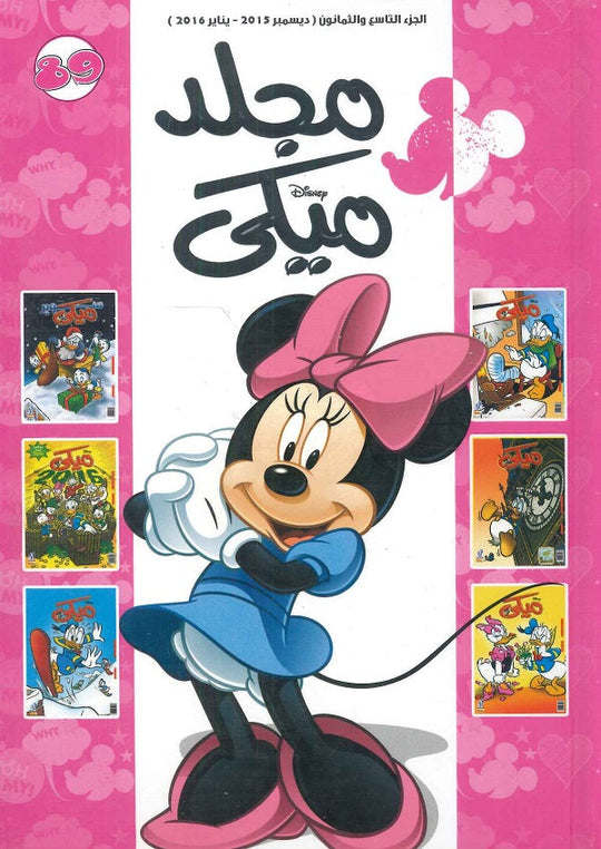 مجلد ميكي رقم - 089 Disney كتب اطفال | المعرض المصري للكتاب EGBookfair