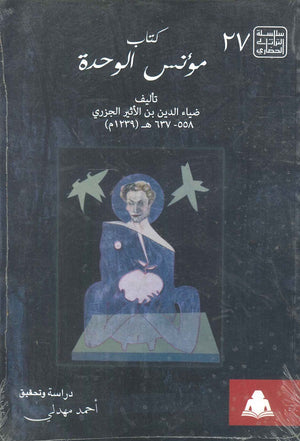 مؤنس الوحدة ضياء الدين ابن الأثير | المعرض المصري للكتاب EGBookfair