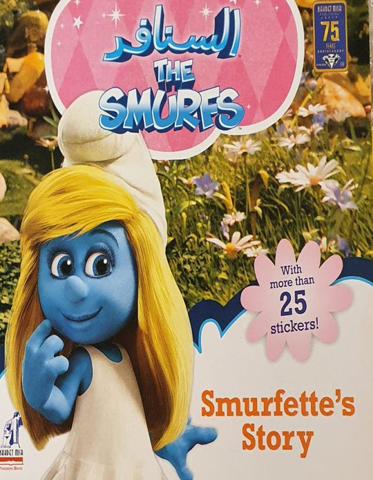 السنافر - Smurfette‘s Story Natalie Shaw كتب اطفال | المعرض المصري للكتاب EGBookfair