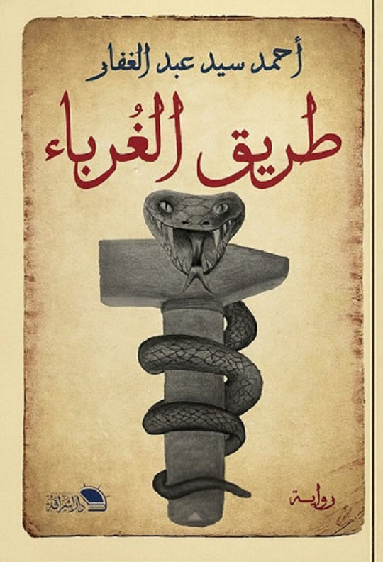 طريق الغرباء أحمد سيد عبد الغفار قصص وروايات | المعرض المصري للكتاب EGBookfair