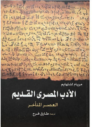 الادب المصرى القديم العصر المتأخر مريام لشتهايم | المعرض المصري للكتاب EGBookFair