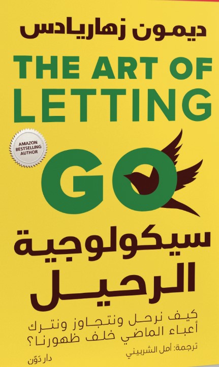 سيكولوجية الرحيل ديمون زهاريادس علم نفس وتنمية ذاتية | المعرض المصري للكتاب EGBookfair