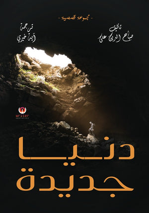 دنيا جديدة صباح الدين علي | المعرض المصري للكتاب EGBookFair