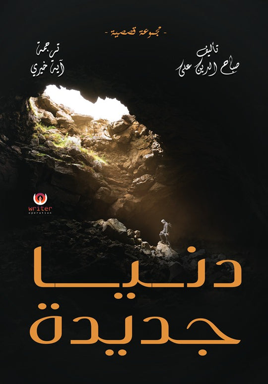 دنيا جديدة صباح الدين علي قصص وروايات | المعرض المصري للكتاب EGBookfair
