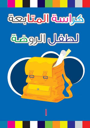 كراسة المتابعة لطفل الروضة 1 قسم النشر بدار الفاروق | المعرض المصري للكتاب EGBookFair