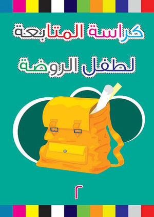 كراسة المتابعة لطفل الروضة 2 قسم النشر بدار الفاروق | المعرض المصري للكتاب EGBookFair