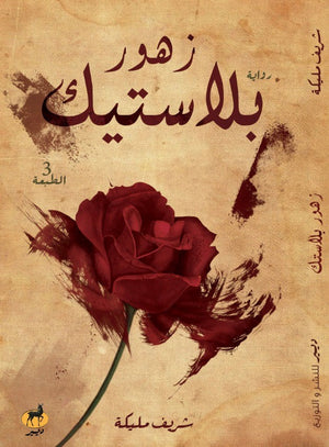زهور بلاستيك شريف مليكة | المعرض المصري للكتاب EGBookFair