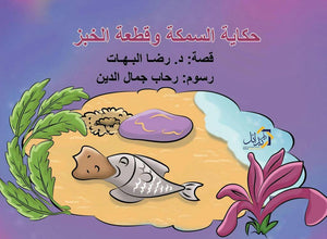 حكاية السمكة وقطعة الخبز رضا البهات | المعرض المصري للكتاب EGBookFair