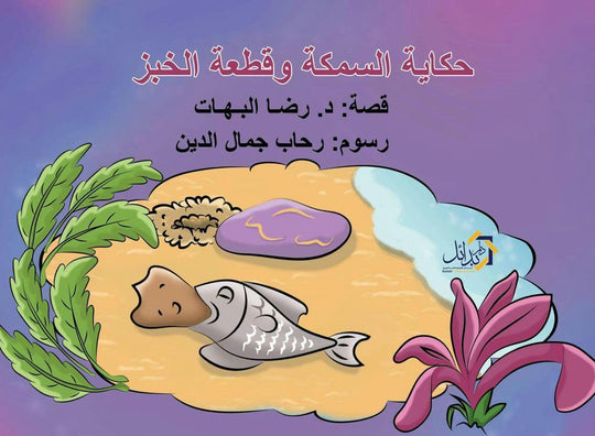 حكاية السمكة وقطعة الخبز رضا البهات كتب اطفال | المعرض المصري للكتاب EGBookfair