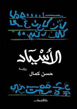 الاسياد حسن كمال | المعرض المصري للكتاب EGBookFair
