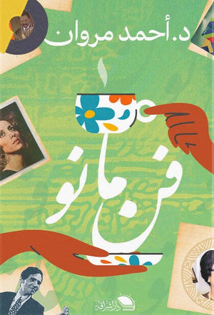 فن مانو احمد مروان | المعرض المصري للكتاب EGBookFair