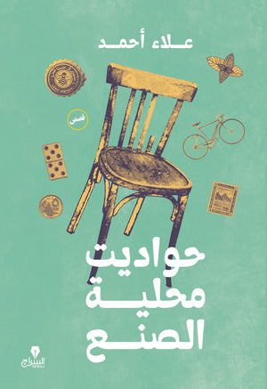 حواديت محلية الصنع علاء أحمد | المعرض المصري للكتاب EGBookFair