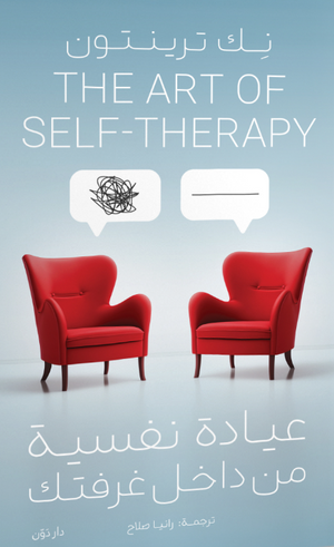 عيادة نفسية من داخل غرفتك نك ترينتون | المعرض المصري للكتاب EGBookFair