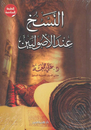 النسخ عند الأصوليين علي جمعة | المعرض المصري للكتاب EGBookFair