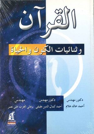 القرآن وثنائيات الكون والحياة أحمد خالد علام أحمد كمال الدين عفيفي | المعرض المصري للكتاب EGBookFair