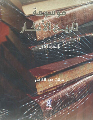 موسوعة تاريخ الأفكار الجزء الأول ميرفت عبد الناصر | المعرض المصري للكتاب EGBookFair