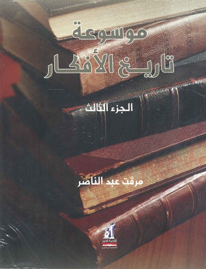 موسوعة تاريخ الأفكار الجزء الثالث ميرفت عبد الناصر | المعرض المصري للكتاب EGBookFair