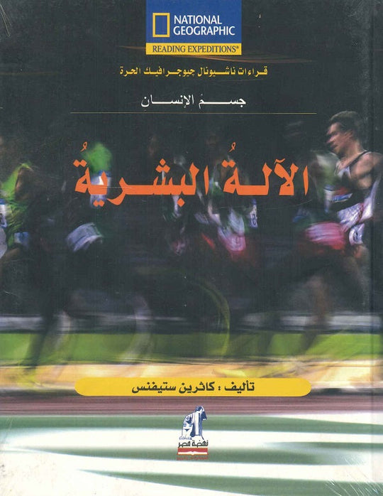 الآلة البشرية مجلد كارولين ستيفنس كتب اطفال | المعرض المصري للكتاب EGBookfair
