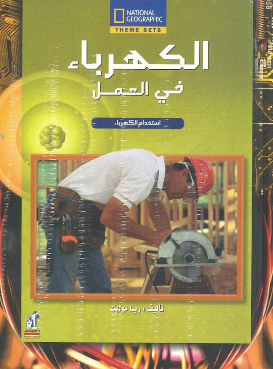 الكهرباء - فى العمل مجلد ريتا موليك كتب اطفال | المعرض المصري للكتاب EGBookfair