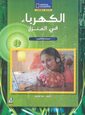الكهرباء - فى المنزل مجلد ريتا موليك | المعرض المصري للكتاب EGBookfair