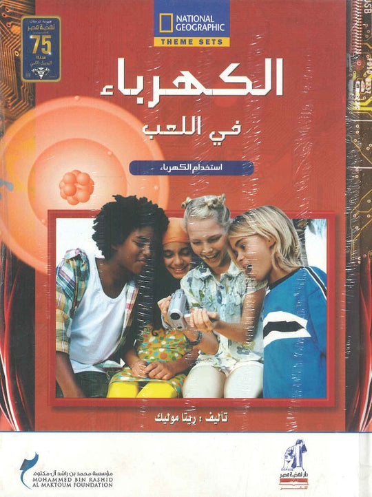 الكهرباء - فى اللعب مجلد ريتا موليك كتب اطفال | المعرض المصري للكتاب EGBookfair