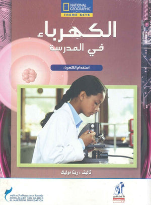 الكهرباء - فى المدرسة مجلد ريتا موليك | المعرض المصري للكتاب EGBookfair